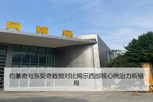 约基奇与东契奇数据对比揭示西部核心统治力新格局 | JiuboSports
