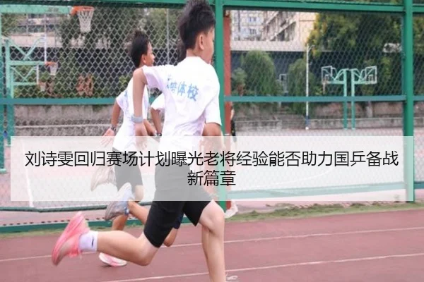 刘诗雯回归赛场计划曝光老将经验能否助力国乒备战新篇章 | JiuboSports