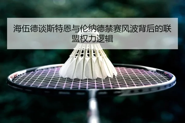 海伍德谈斯特恩与伦纳德禁赛风波背后的联盟权力逻辑 | JiuboSports